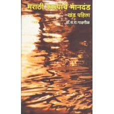 Marathi Kavyache Manadanda(Part 1 & 2) |मराठी काव्याचे मानदंड (खंड १ व २) 